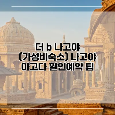 더 b 나고야 (가성비숙소) 나고야 아고다 할인예약 팁