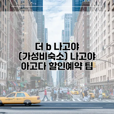 더 b 나고야 (가성비숙소) 나고야 아고다 할인예약 팁