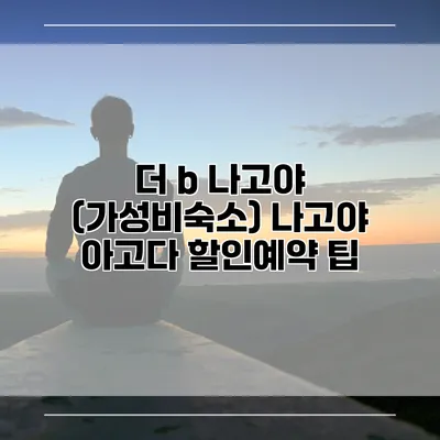 더 b 나고야 (가성비숙소) 나고야 아고다 할인예약 팁