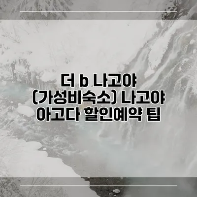 더 b 나고야 (가성비숙소) 나고야 아고다 할인예약 팁
