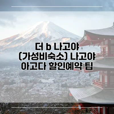더 b 나고야 (가성비숙소) 나고야 아고다 할인예약 팁