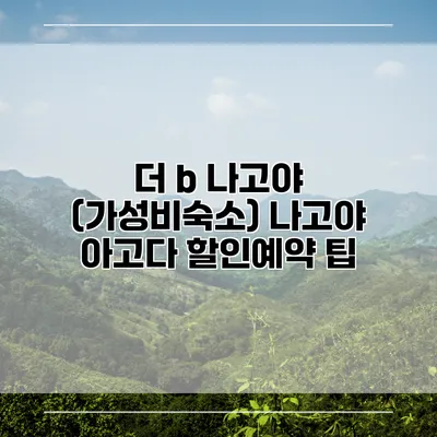 더 b 나고야 (가성비숙소) 나고야 아고다 할인예약 팁