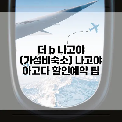 더 b 나고야 (가성비숙소) 나고야 아고다 할인예약 팁