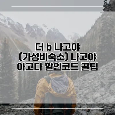 더 b 나고야 (가성비숙소) 나고야 아고다 할인코드 꿀팁