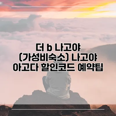 더 b 나고야 (가성비숙소) 나고야 아고다 할인코드 예약팁