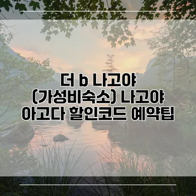 더 b 나고야 (가성비숙소) 나고야 아고다 할인코드 예약팁