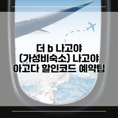 더 b 나고야 (가성비숙소) 나고야 아고다 할인코드 예약팁