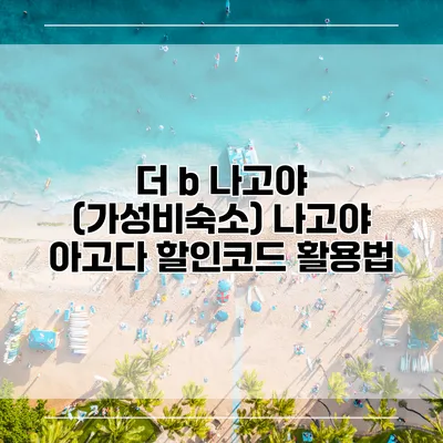 더 b 나고야 (가성비숙소) 나고야 아고다 할인코드 활용법