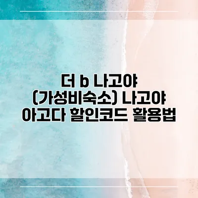 더 b 나고야 (가성비숙소) 나고야 아고다 할인코드 활용법