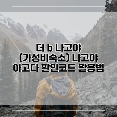 더 b 나고야 (가성비숙소) 나고야 아고다 할인코드 활용법