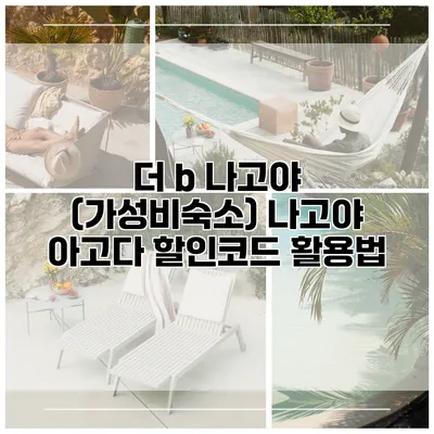 더 b 나고야 (가성비숙소) 나고야 아고다 할인코드 활용법