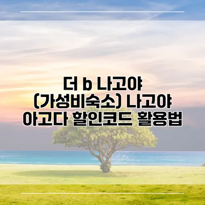 더 b 나고야 (가성비숙소) 나고야 아고다 할인코드 활용법
