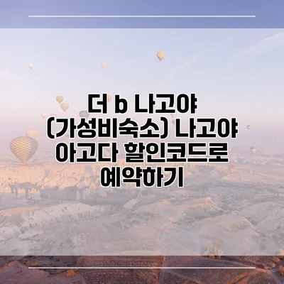 더 b 나고야 (가성비숙소) 나고야 아고다 할인코드로 예약하기