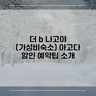 더 b 나고야 (가성비숙소) 아고다 할인 예약팁 소개
