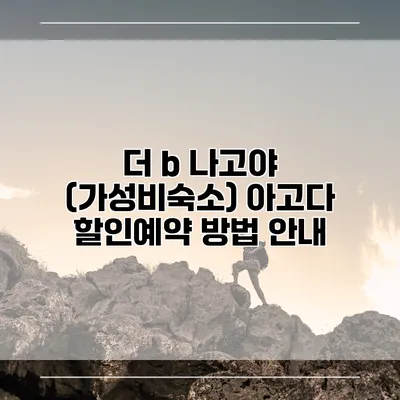 더 b 나고야 (가성비숙소) 아고다 할인예약 방법 안내