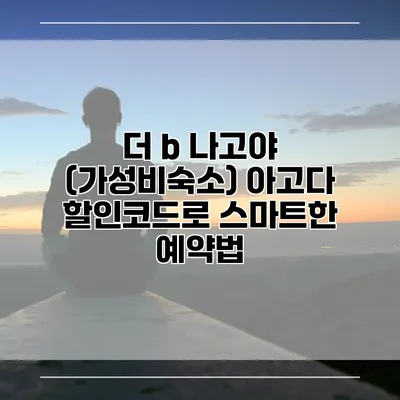 더 b 나고야 (가성비숙소) 아고다 할인코드로 스마트한 예약법