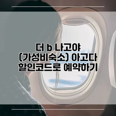 더 b 나고야 (가성비숙소) 아고다 할인코드로 예약하기