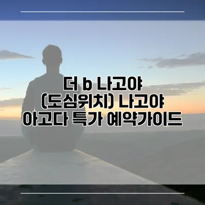 더 b 나고야 (도심위치) 나고야 아고다 특가 예약가이드