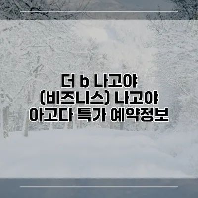 더 b 나고야 (비즈니스) 나고야 아고다 특가 예약정보