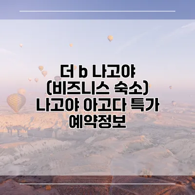 더 b 나고야 (비즈니스 숙소) 나고야 아고다 특가 예약정보