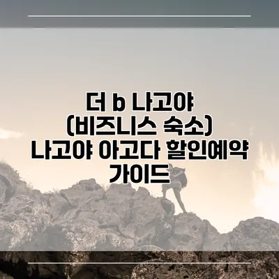 더 b 나고야 (비즈니스 숙소) 나고야 아고다 할인예약 가이드