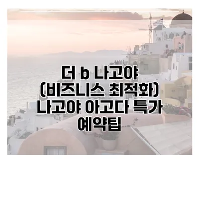 더 b 나고야 (비즈니스 최적화) 나고야 아고다 특가 예약팁