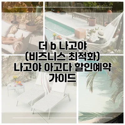 더 b 나고야 (비즈니스 최적화) 나고야 아고다 할인예약 가이드