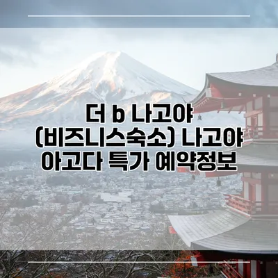 더 b 나고야 (비즈니스숙소) 나고야 아고다 특가 예약정보
