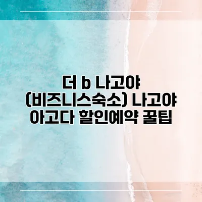 더 b 나고야 (비즈니스숙소) 나고야 아고다 할인예약 꿀팁
