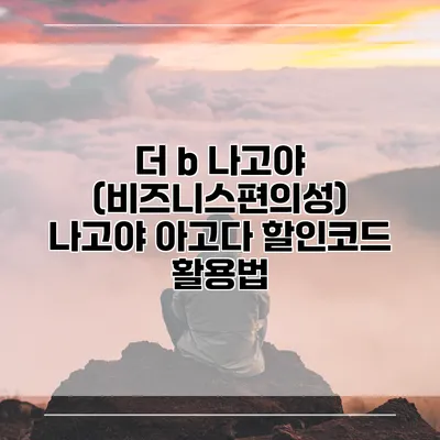 더 b 나고야 (비즈니스편의성) 나고야 아고다 할인코드 활용법