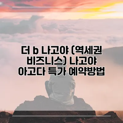더 b 나고야 (역세권 비즈니스) 나고야 아고다 특가 예약방법