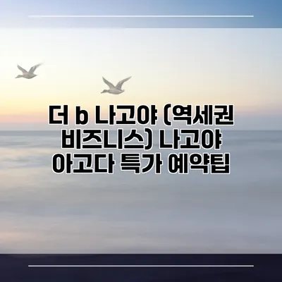 더 b 나고야 (역세권 비즈니스) 나고야 아고다 특가 예약팁