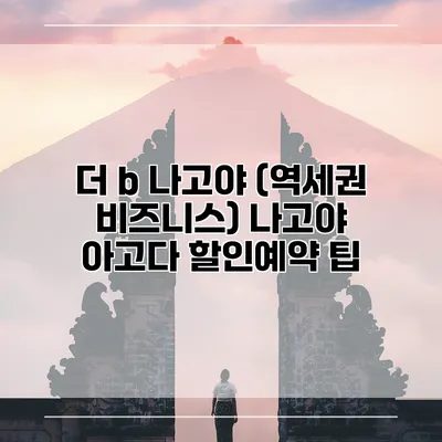 더 b 나고야 (역세권 비즈니스) 나고야 아고다 할인예약 팁