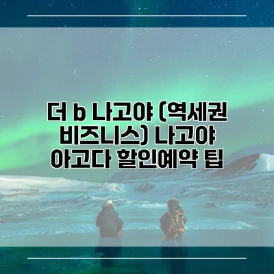 더 b 나고야 (역세권 비즈니스) 나고야 아고다 할인예약 팁