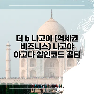 더 b 나고야 (역세권 비즈니스) 나고야 아고다 할인코드 꿀팁