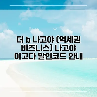 더 b 나고야 (역세권 비즈니스) 나고야 아고다 할인코드 안내