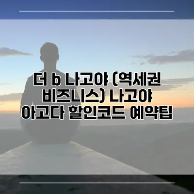 더 b 나고야 (역세권 비즈니스) 나고야 아고다 할인코드 예약팁