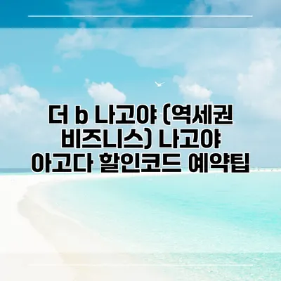 더 b 나고야 (역세권 비즈니스) 나고야 아고다 할인코드 예약팁