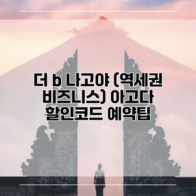 더 b 나고야 (역세권 비즈니스) 아고다 할인코드 예약팁