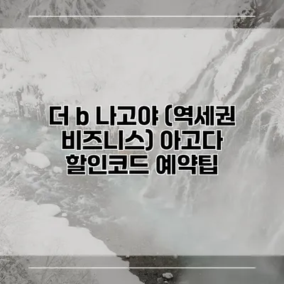 더 b 나고야 (역세권 비즈니스) 아고다 할인코드 예약팁