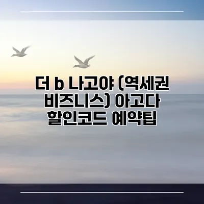 더 b 나고야 (역세권 비즈니스) 아고다 할인코드 예약팁