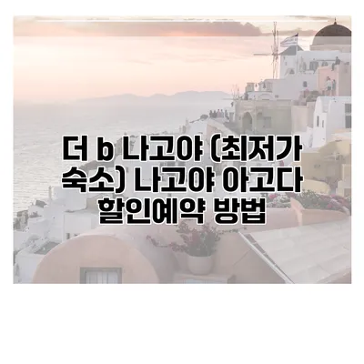 더 b 나고야 (최저가 숙소) 나고야 아고다 할인예약 방법