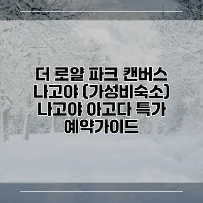 더 로얄 파크 캔버스 나고야 (가성비숙소) 나고야 아고다 특가 예약가이드