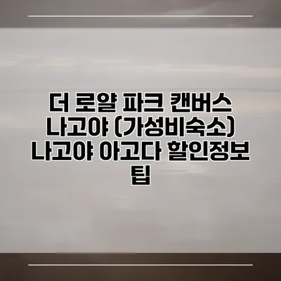더 로얄 파크 캔버스 나고야 (가성비숙소) 나고야 아고다 할인정보 팁