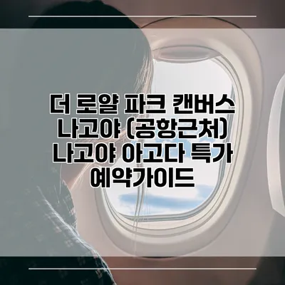 더 로얄 파크 캔버스 나고야 (공항근처) 나고야 아고다 특가 예약가이드