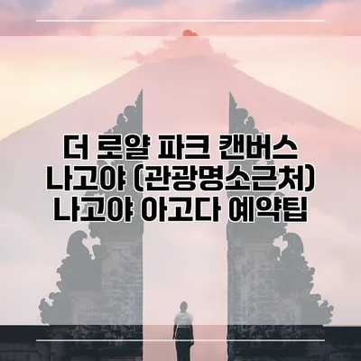 더 로얄 파크 캔버스 나고야 (관광명소근처) 나고야 아고다 예약팁
