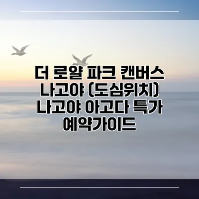 더 로얄 파크 캔버스 나고야 (도심위치) 나고야 아고다 특가 예약가이드