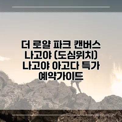 더 로얄 파크 캔버스 나고야 (도심위치) 나고야 아고다 특가 예약가이드