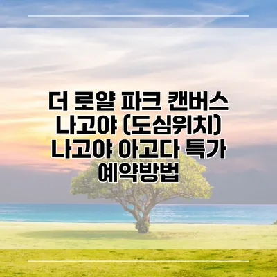 더 로얄 파크 캔버스 나고야 (도심위치) 나고야 아고다 특가 예약방법