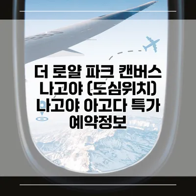 더 로얄 파크 캔버스 나고야 (도심위치) 나고야 아고다 특가 예약정보